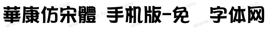 華康仿宋體 手机版字体转换
